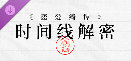 《恋爱绮谭》系列时间线解密