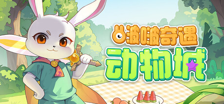 啵啵奇遇动物城