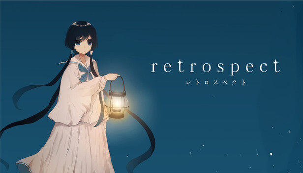 Steam：retrospect