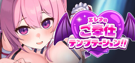 エレナのご奉仕テンプテーション!!