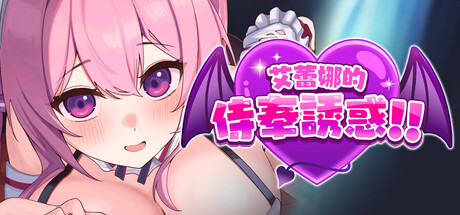 [ひたち][RPG]艾蕾娜的侍奉诱惑！！v1.0.2[官中/步兵][PC][670M][PikPak]