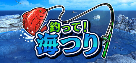 釣って!海つり