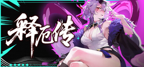 释厄传 Build.23891119(Relief)免安装中文版