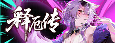 释厄传