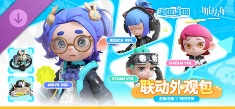 《泡姆泡姆》X《明日方舟》联动外观包