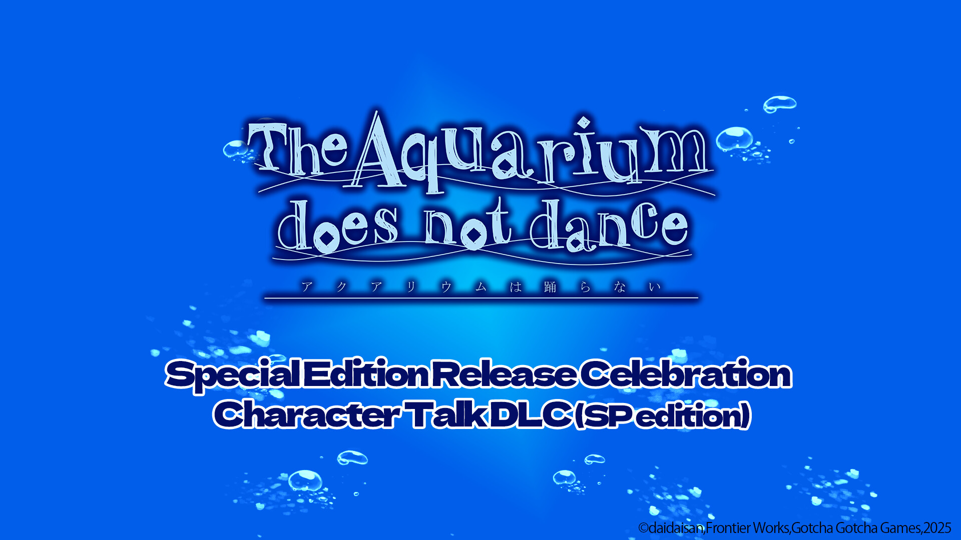 アクアリウムは踊らない Special Edition 発売記念キャラトーク集（SP版） screenshot 1
