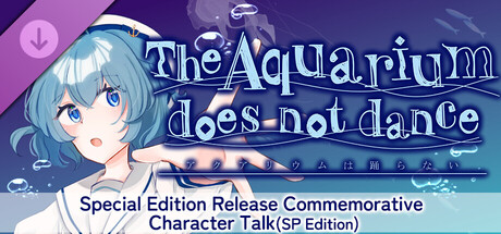 水族館不會跳舞 Special Edition版發售紀念特典 角色對話集（SP版）