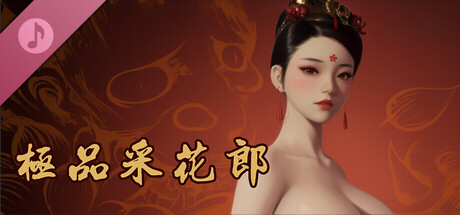 极品采花郎 Soundtrack