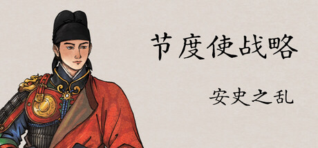 节度使战略：安史之乱