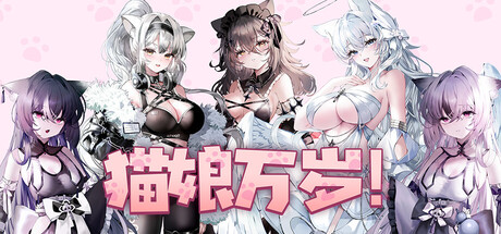 【SLG/官中/无修】猫娘万岁！/ Long Live the Catgirls！ 1.011 【6G/百度】