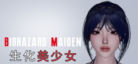 生化美少女(Biohazard Maiden)