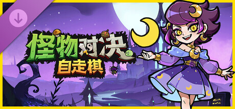 皮肤包：蛮锤狂战士、奇迹占星师和旅行商人