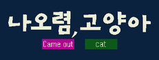 나오렴, 고양아
