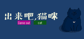 出来吧，猫咪