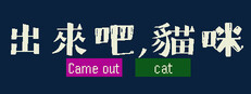 出來吧，貓咪