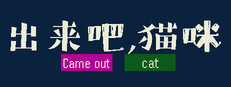 出来吧，猫咪