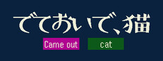でておいで、猫