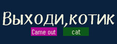 Выходи, котик