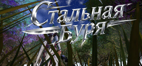 Стальная Буря​