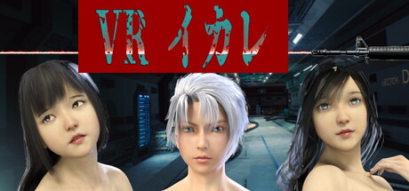 VR イカレ