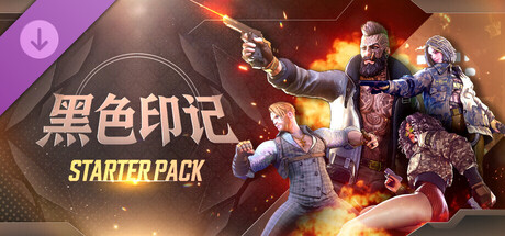 黑色印记 新手包