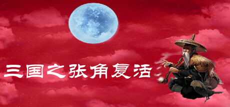 三国之张角复活