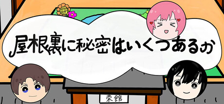 屋根裏に秘密いくつあるか