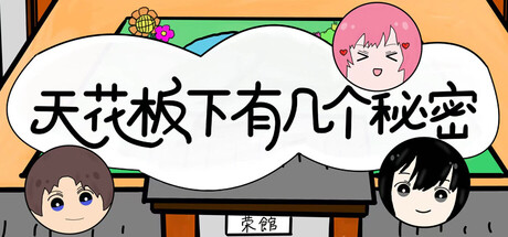 天花板下有几个秘密