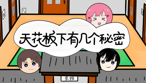 天花板下有几个秘密