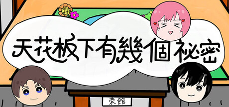 天花板下有幾個祕密