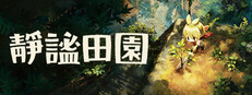 靜謐田園