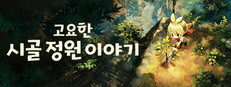 고요한 시골 정원 이야기