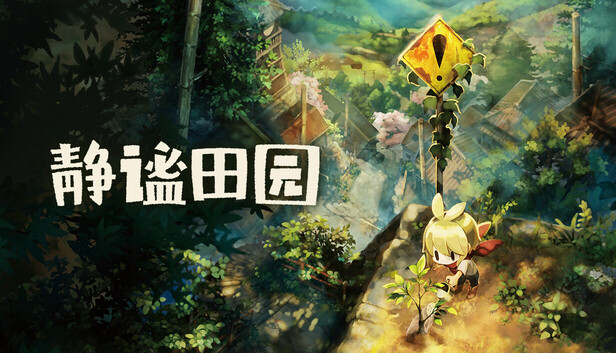 静谧田园-游戏清单LUA下载