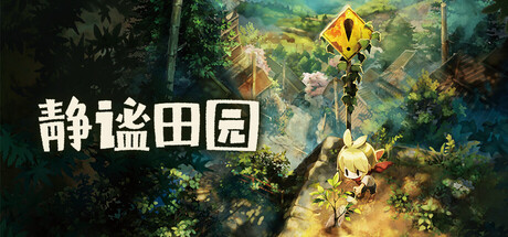 静谧田园 Build.24441724(Village in the Shade)免安装中文版