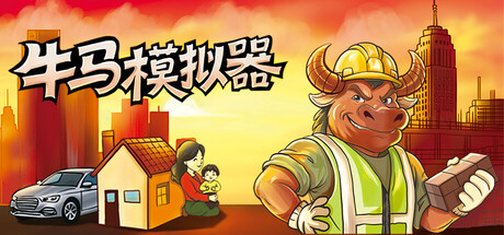 牛马模拟器 — Steam header