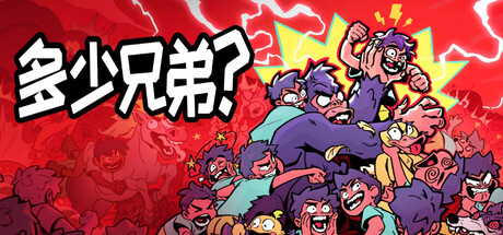 多少兄弟？/How Many Dudes? Build.24513815|容量261.52MB|官方简体中文|支持键盘.鼠标