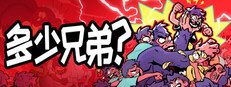 多少兄弟？