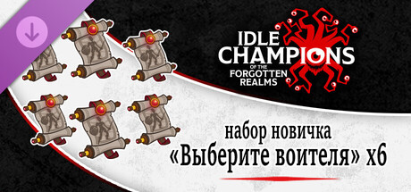Набор новичка «Выберите воителя» x6