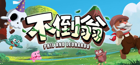 不倒翁 (Phil and Leonardo)