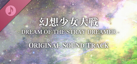 幻想少女大戦 - DREAM OF THE STRAY DREAMER - ORIGINAL SOUNDTRACK