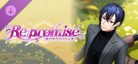 Re : promise ～利納利亞的約定～ 外傳 天篇