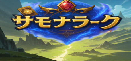 サモナラーク -デッキ構築ローグライト-