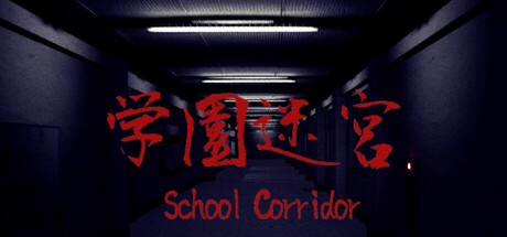 【中古】 学園迷宮 学園迷宮 | School Corridor · SteamDB