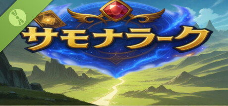 サモナラーク -デッキ構築ローグライト- Demo