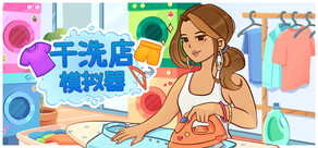 干洗店模拟器