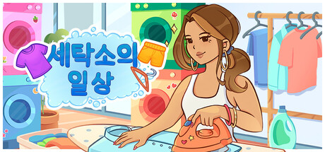 세탁소의 일상