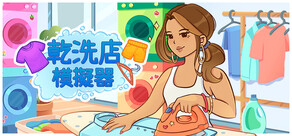 乾洗店模擬器