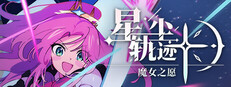 星尘轨迹：魔女之愿