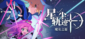 星尘轨迹：魔女之愿