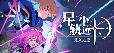 星尘轨迹：魔女之愿/STARDUST: Wish of Witch Build.24073971|容量1.02GB|官方简体中文|支持键盘.鼠标.手柄